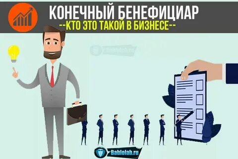 Конечный бенефициар юридического лица это