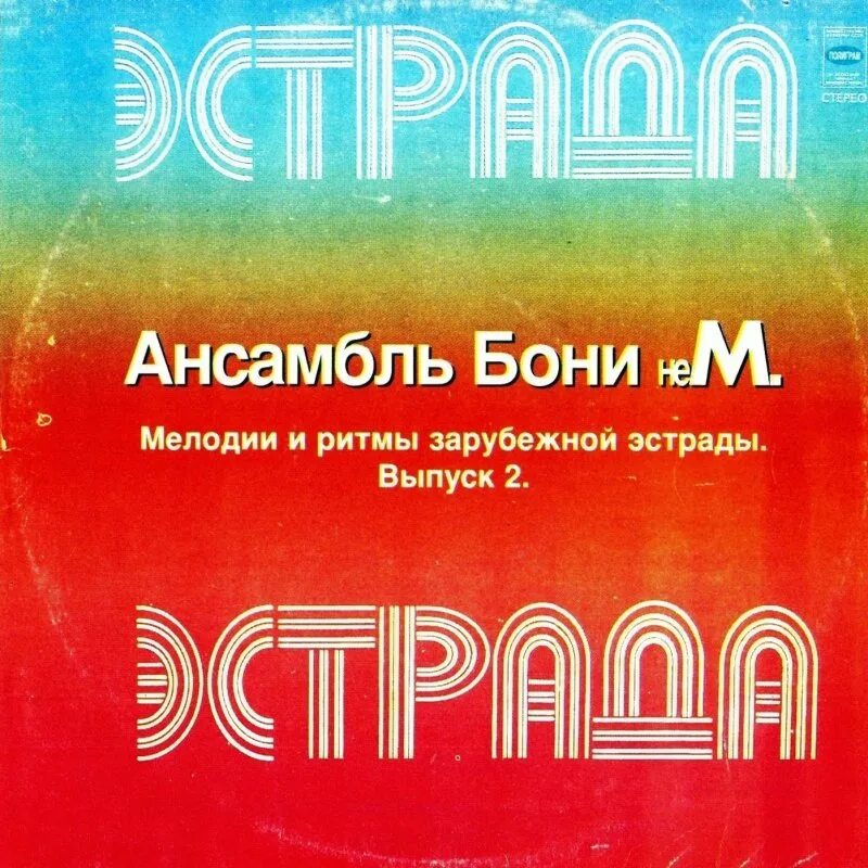 Зарубежный ритм. Ритмы зарубежной эстрады. мелодии зарубежной эстрады. boney&#039; nem - мелодии и ритмы зарубежной эстрады (1995). мелодии и ритмы зарубежной эстрады по-русски.