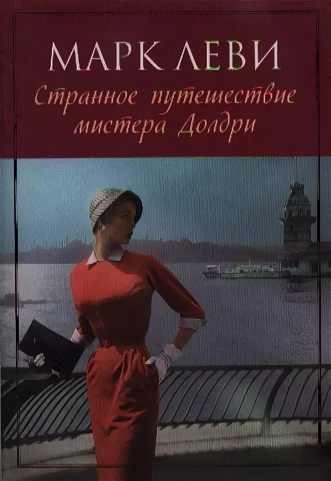 Странное путешествие мистера долдри марка леви. Странное путешествие мистера долдри фото обложки. Странное путешествие мистера долдри марка леви. Странное путешествие мистера долдри марка леви. Приключения мистера долдри.
