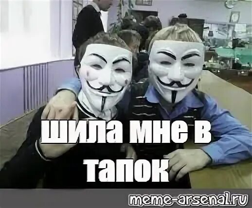 Шило мем. Анонимус мем. мемы про хакеров. анонимус без маски увел 4 миллиарда. анонимус мем фото кот в полный рост.