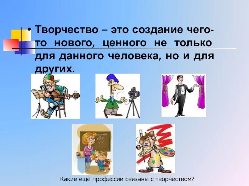 Примеры творчества людей. Творческие профессии. Путешествие в мир творческих профессий. Труд и творчество. Творческие профессии презентация.