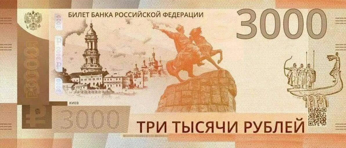 300 руб в рубли. Трехтысячная купюра с Киевом. 3000 Рублей. Ру-3000. Банкнота 3000 рублей.