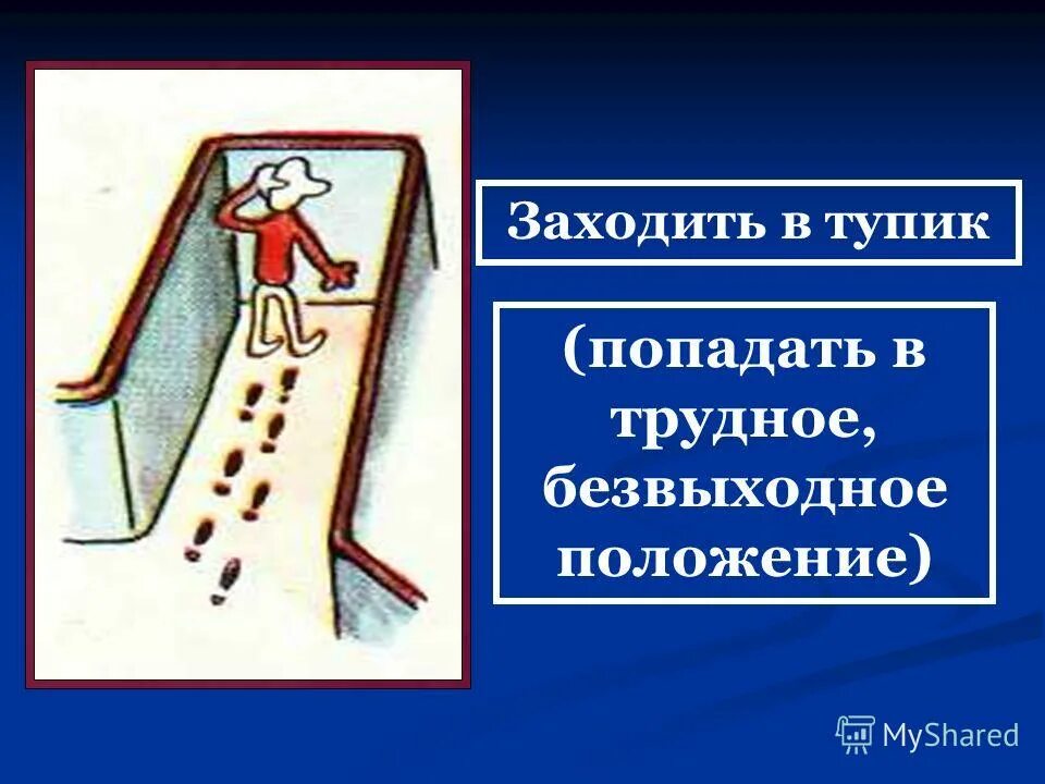 Вопрос который поставит в тупик. Цитаты которые всех поставят в тупик. Фразеологизмы связанные с профессиями. Человек в тупике. Вопросы которые поставят в тупик любого человека.