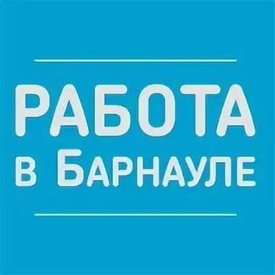 Нн ру барнаул работа. Работа в Барнауле. Вакансии Барнаул. Найти работу в Барнауле. Работа в Барнауле вакансии.