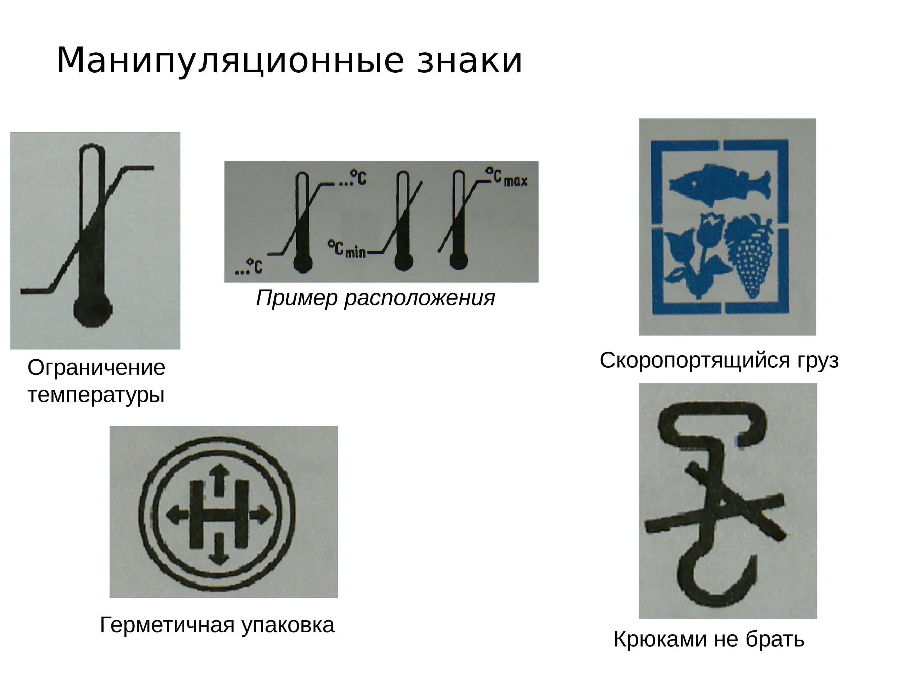 Знак обозначения автора. Маркировка ограничение температуры на грузе. Манипуляционные знаки. Маркировка упаковки. Обозначение скоропортящихся грузов.