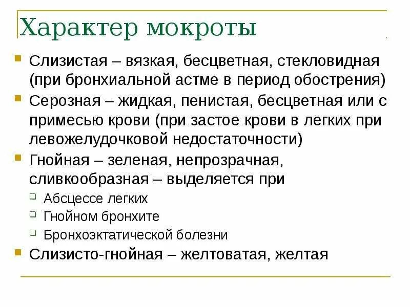 Что значит цвет мокроты. Характер макро ты при бронхиальной астме. Характер мокроты при бронхиальной астме. Мокрота стекловидного характера. Стекловидная мокрота при бронхиальной астме.