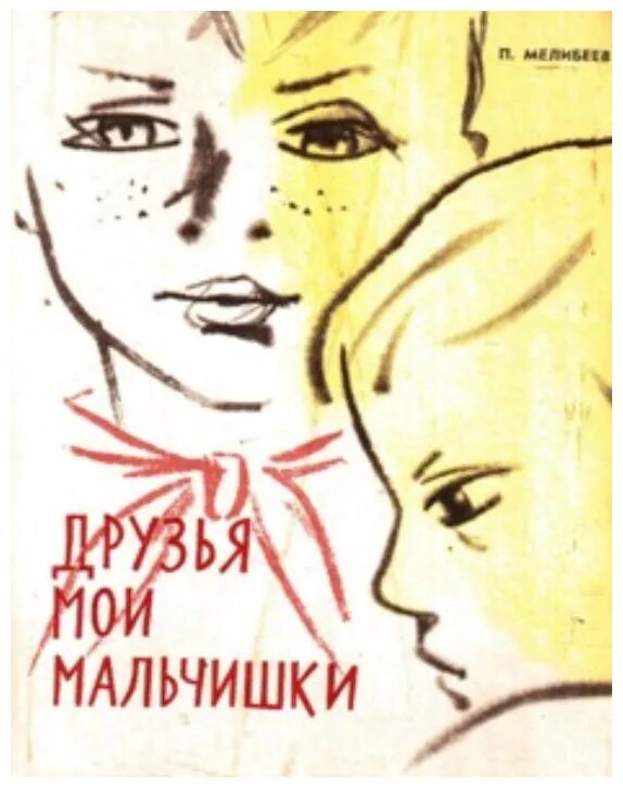 Мелибеев друзья Мои мальчишки. Дорогие Мои мальчишки иллюстрации. Иллюстрация к повести дорогие Мои мальчишки. Иллюстрации к книге дорогие Мои мальчишки.