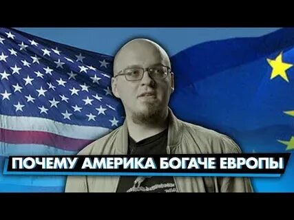 Почему америка богаче