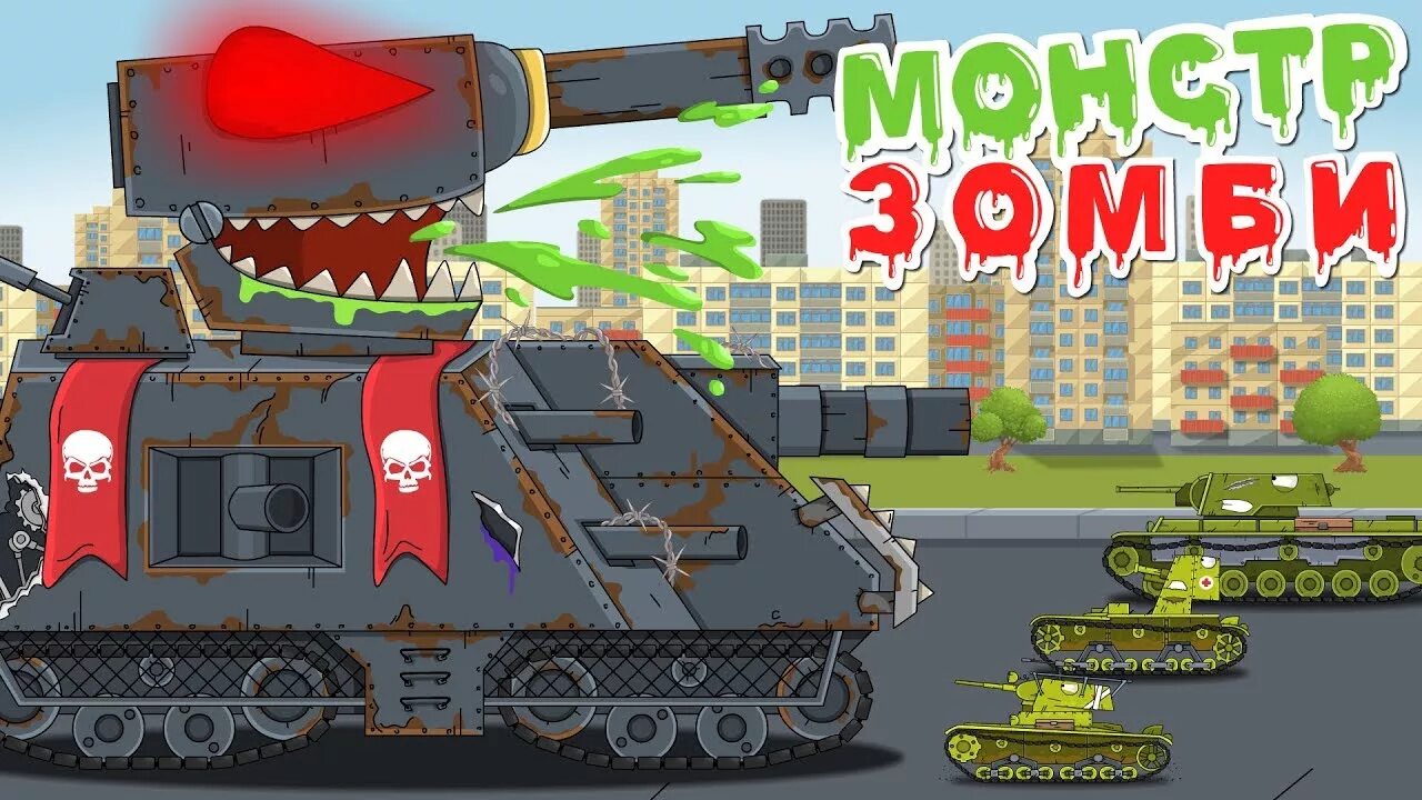 Танки зомби монстры. Зомби танк геранд. Зомби танки. Зомби танк зомби арми 4. Хоманимейшен ратте.