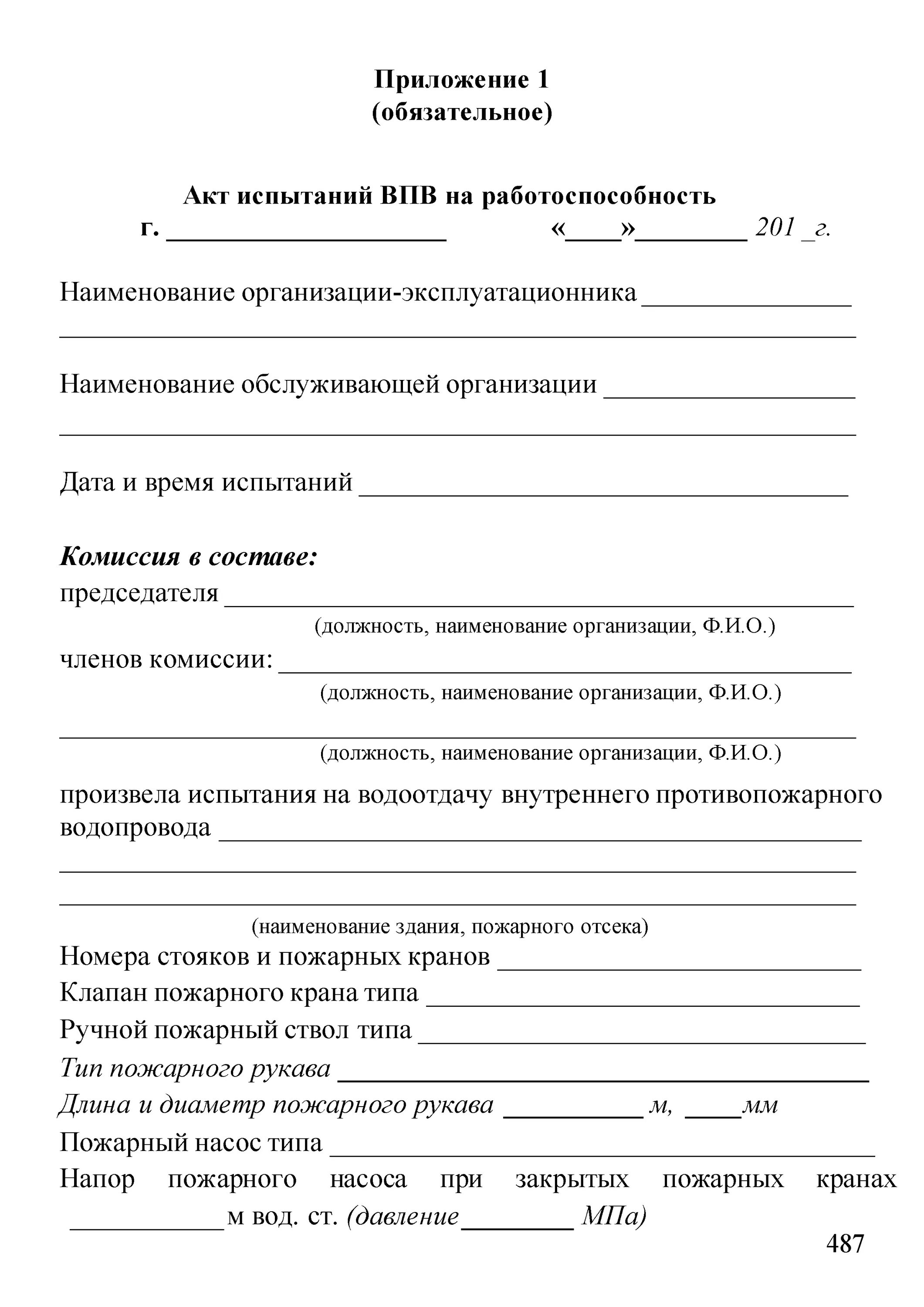 Акт проверки внутреннего противопожарного водопровода 2021. Акт проверки внутреннего пожарного водопровода образец. Акт проверки водопровода пожарных кранов. Акт проверки пожарного водопровода образец.