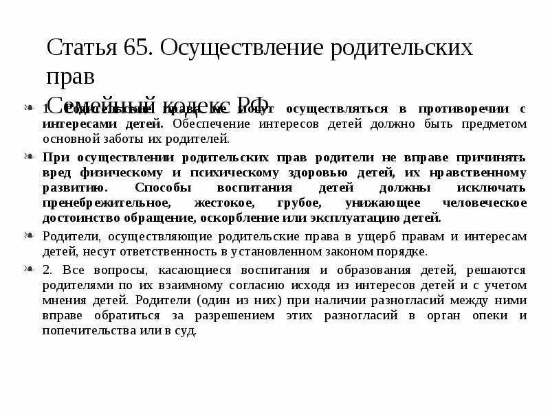 Условия осуществления родительских. Условия осуществления родительских прав по семейному кодексу. Статья 65. Осуществление родительских прав. Условия реализации родительских прав. Какие условия осуществления родительских прав устанавливает.