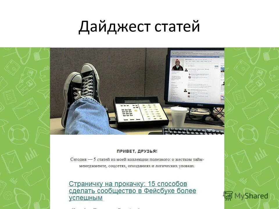 Стать привет. Дайджест статей. Дайджест статей пример. Дайджест презентация. Как сделать дайджест.