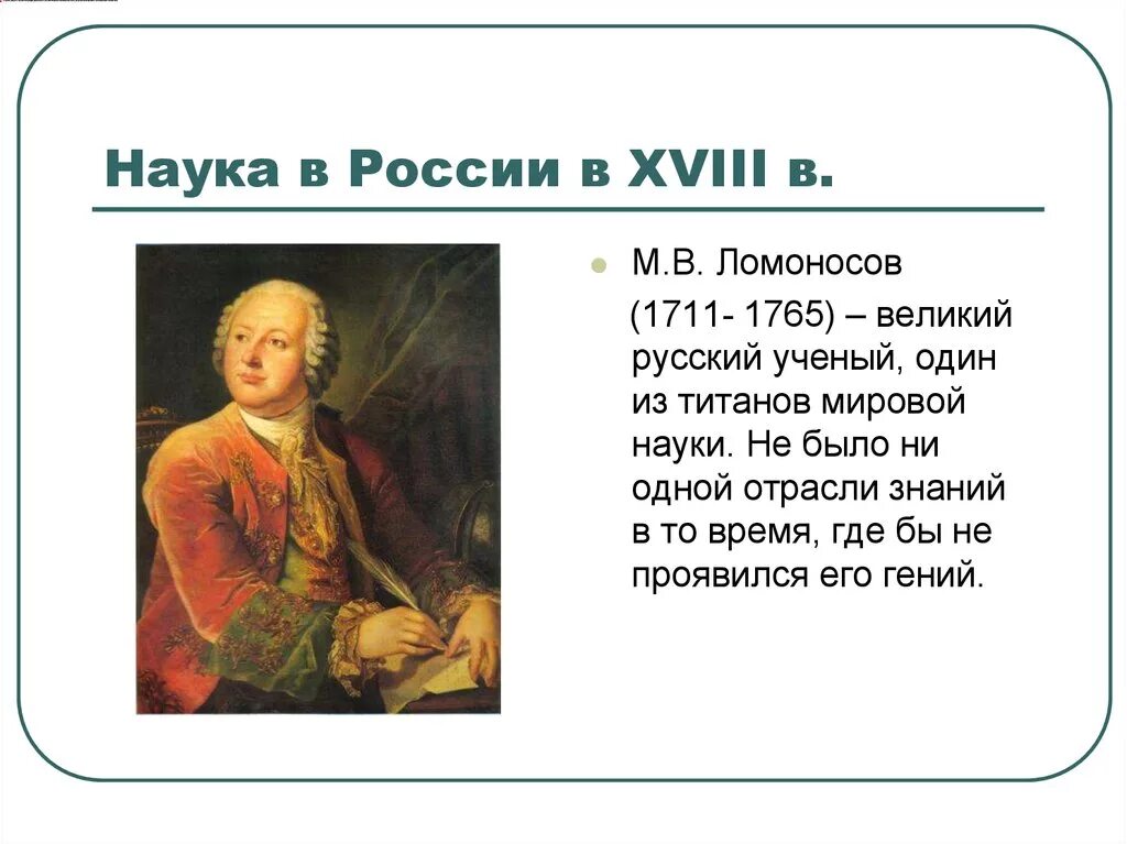 Место россии в 18 веке. Наука 18 века в России Ломоносов. Представители науки 18 века в России. Наука России в XVIII веке. Российская наука в 18 веке.