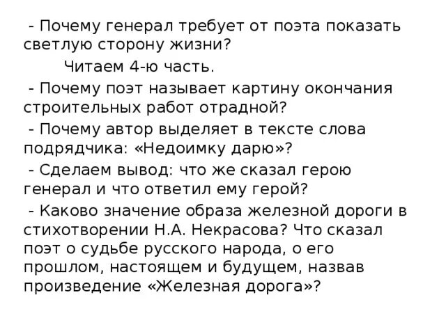 Почему поэт назвал стихотворение если. Почему генерал требует от поэта показать светлую сторону жизни. Железная дорога стих 1 часть читать. Стих пока не требует поэта. Стихотворение железная дорога толстой.