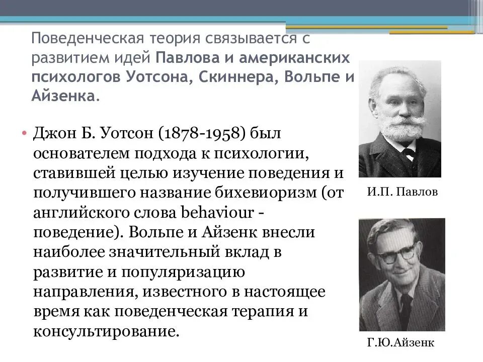 Бихевиоризм и психоанализ. Бихевиоризм (э. Торндайк, Дж. Уотсон).. Бихевиоризм Павлов и Торндайк. Поведенческая бихевиористская теория. Поведенческая теория а. Рапопорта.