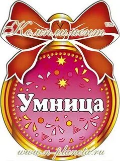 Как пишется умница