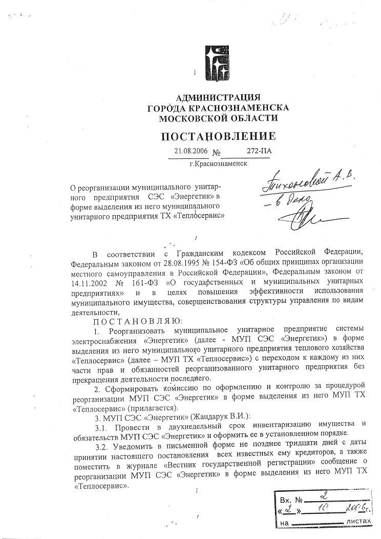 Постановление о реорганизации муниципального унитарного предприятия. Постановление о реорганизации муп путем преобразования. постановление администрации о реорганизации в форме преобразования. постановление о реорганизации муп в акционерное общество. структура муп тх теплосервис.