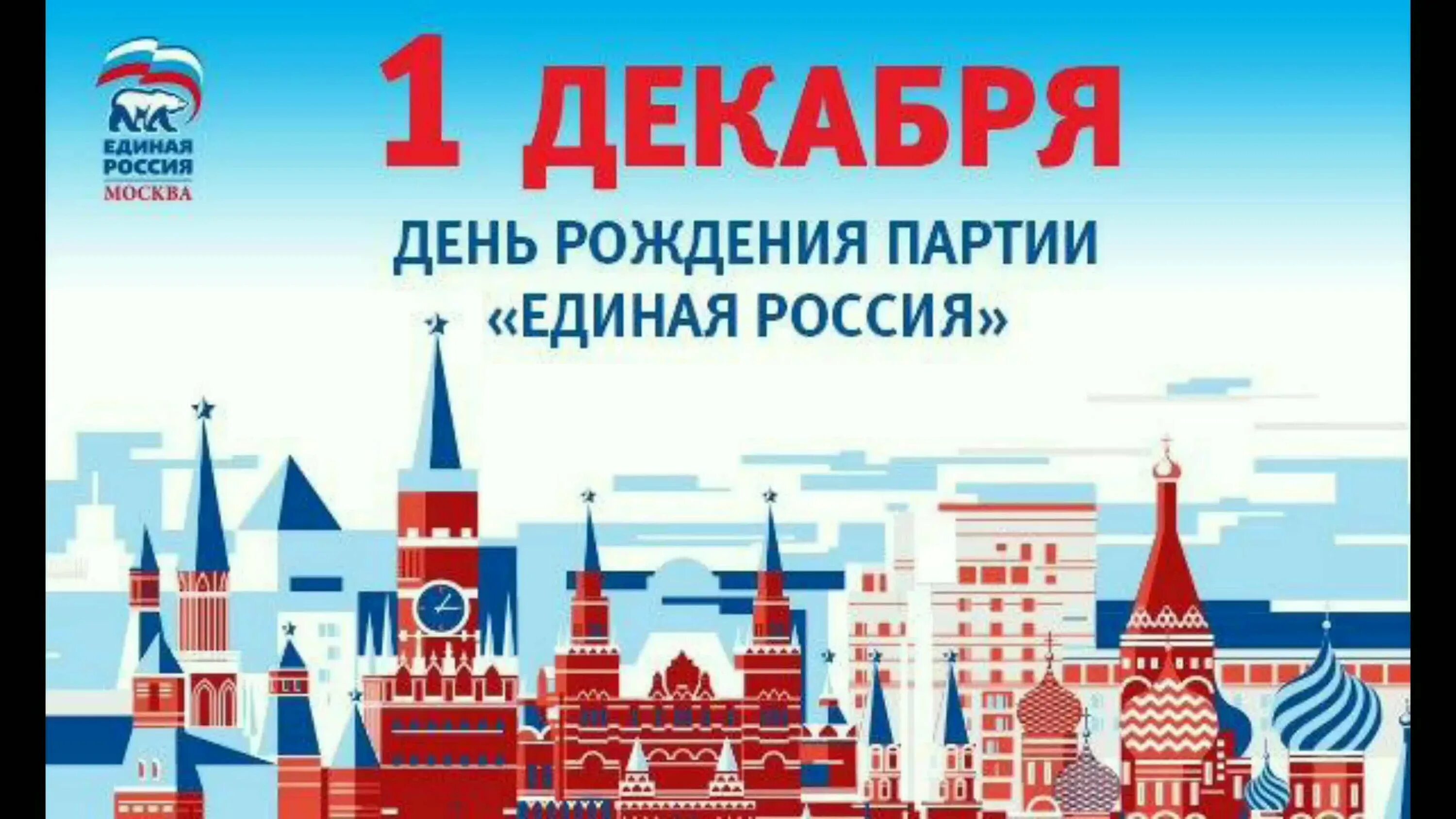 Поздравляем единую россию. День рождения Единой России. День рождения партии Единая Россия. 1 Декабря день рождения партии Единая Россия. Партия поздравляет с днем рождения.