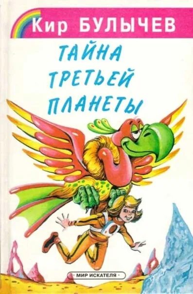 Книга булычева тайна третьей планеты. Булычев тайна третьей планеты книга.