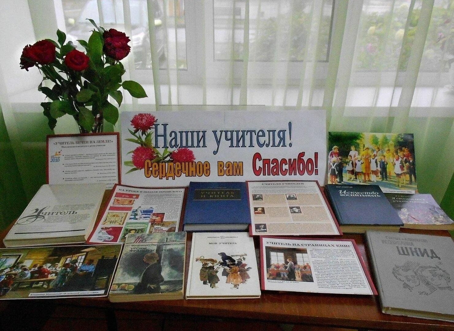 Книжная выставка ко дню учителя. Книжная выставка учитель на страницах книг в библиотеке. День учителя библиотека. День учителя библиотека. День учителя библиотека.