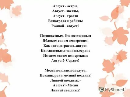Август текст по русскому языку
