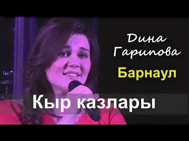 Кыр казлары текст на татарском языке. Кыр казлары артыннан текст на татарском. Татарская кыр казлары. Слова песни кыр казлары. Сююмбике валеева эстрадная татарская певица.