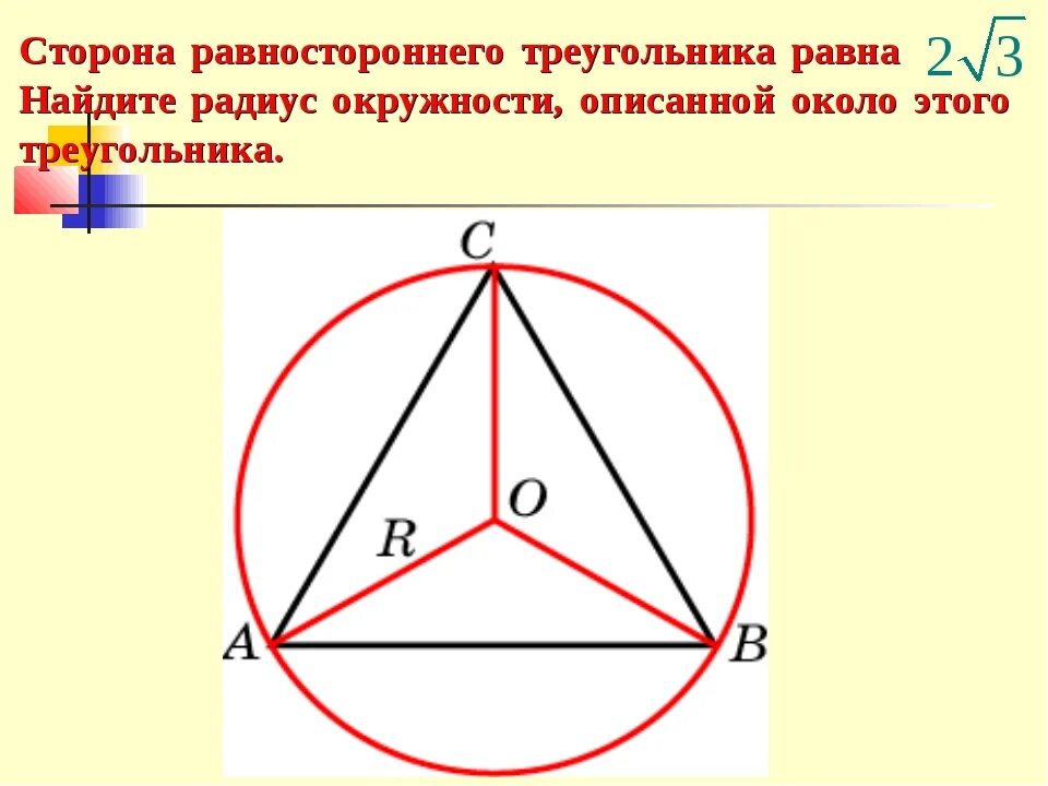 Равносторонний треугольник вписанный в окружность. Равносторонний треугольник в круге. Сторона вписанного равностороннего треугольника. Сторона равностороннего треугольника в окружности. Сторона равностороннего через радиус