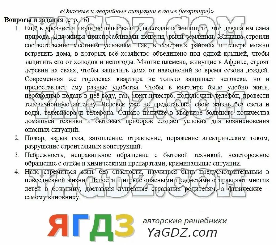 Стр 43 обж 5 класс после уроков. Стр 43 обж 5 класс после уроков