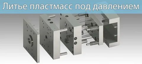 Пластик под давлением