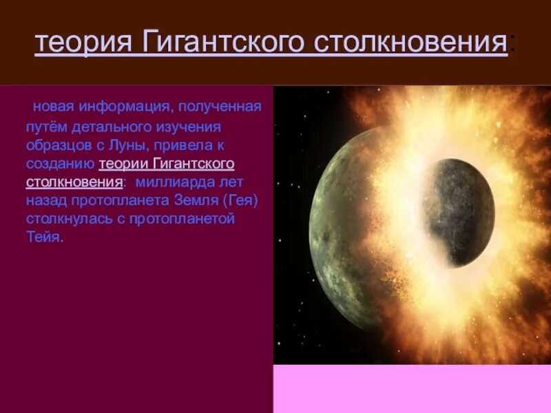 Гипотезы луны. Гипотеза столкновения. Теория гигантского столкновения. Теория гигантского столкновения происхождение Луны. Гипотеза столкновения Луна.