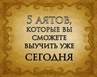 5 аятов корана