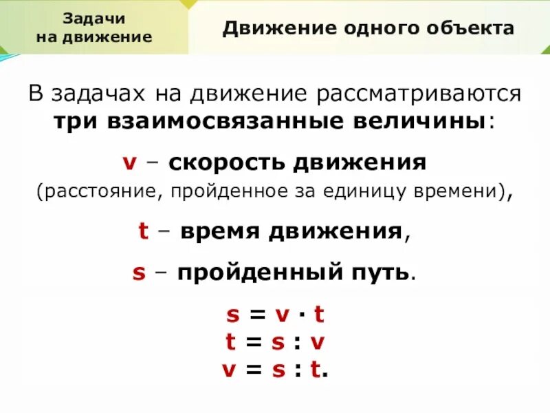 Задача с величинами скорость время расстояние. Задачи на движение одного объекта. 3 Задачи на движение. Задачи на скорость движения 3 класс. Задачи на скорость движения 5 класс.