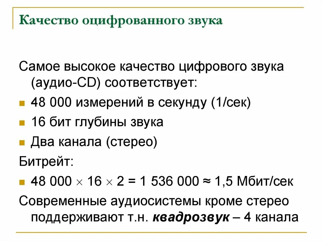 Определить информационный объем оцифрованного звука. Качество цифрового звука зависит от .... качество оцифрованного звука. от чего зависит качество звука. качество оцифрованного звука зависит от:.