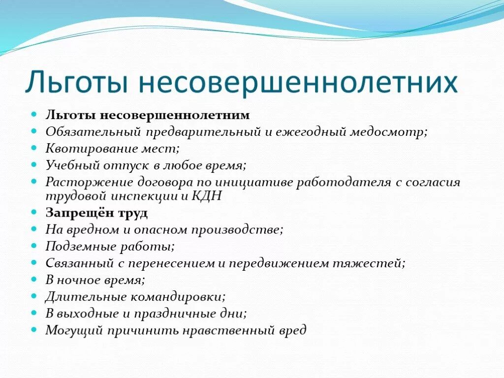 Льготы для несовершеннолетних. Трудовые льготы несовершеннолетних. Преимущества труда несовершеннолетних. Льготы для несовершеннолетних работников.