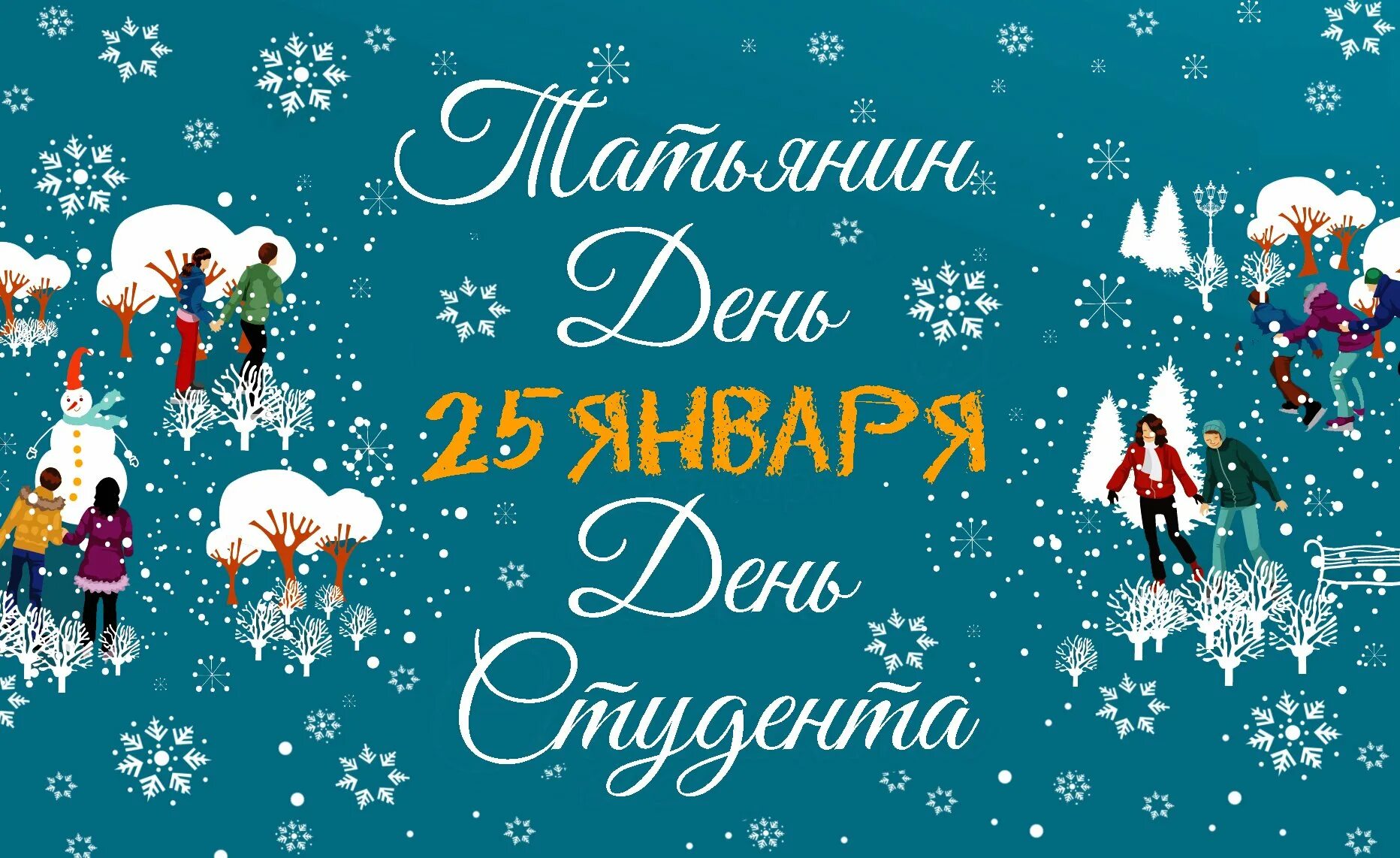 25 января новый. День студента Татьянин день. Татьянин день студенчества. Татьянин день и день студента картинки. С днем студента и с днем Татьяны.