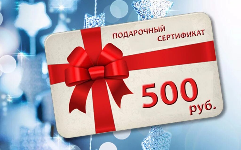 Сертификат подарочный 500. Подарочный сертификат 500 руб.. Сертификат 500 рублей. Подарок на 500 рублей.