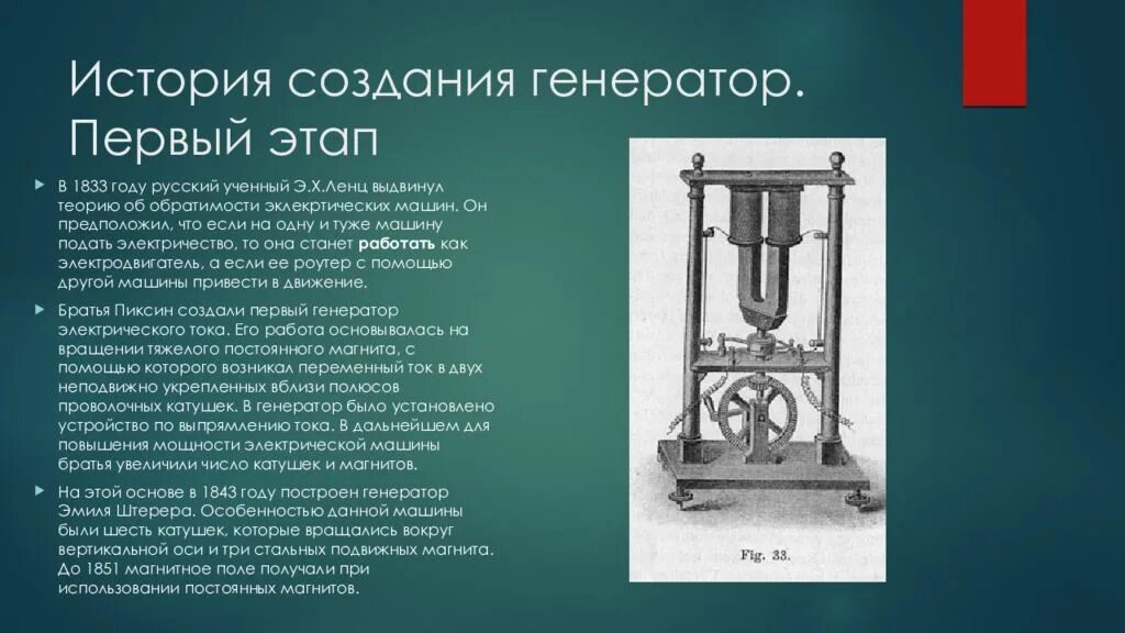 История создания л 1. Генератор эмиля штерера. первый электрический генератор. история создания генератора. история создания.