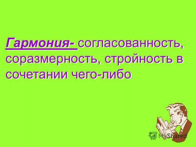 Согласованность стройность в сочетании чего нибудь