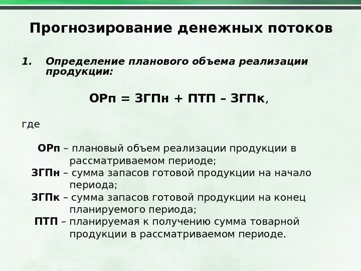 Темп роста денежных потоков. Финансовый денежный поток формула. Прогнозирование денежных потоков. Определить объем реализации продукции. Определение объёма реализации продукции.