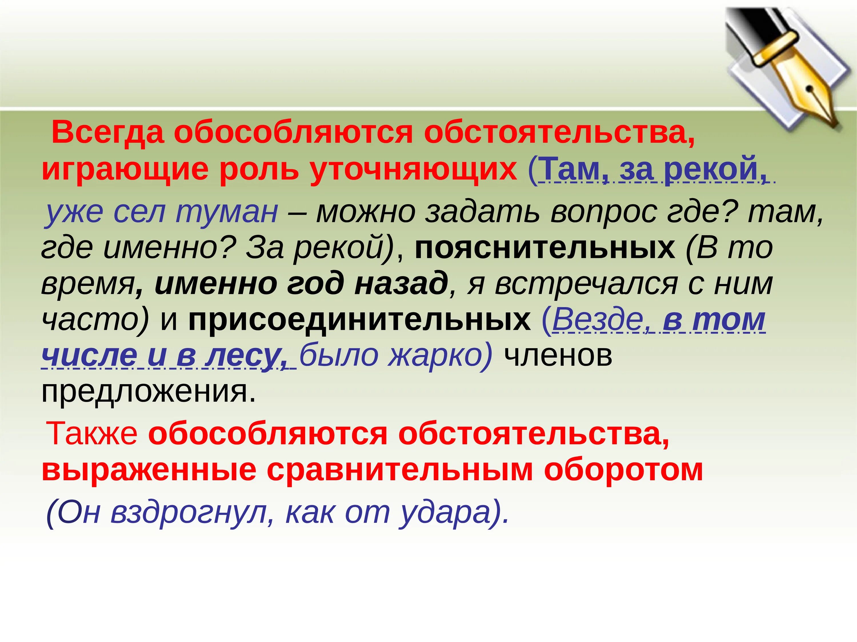 Обособленные обстоятельства предложения. Обстоятельства всегда обособляются. Предложение с обособленным обстоятельством. Предложения с обособленными обстоятельствами. Какие обстоятельства обосабливаются