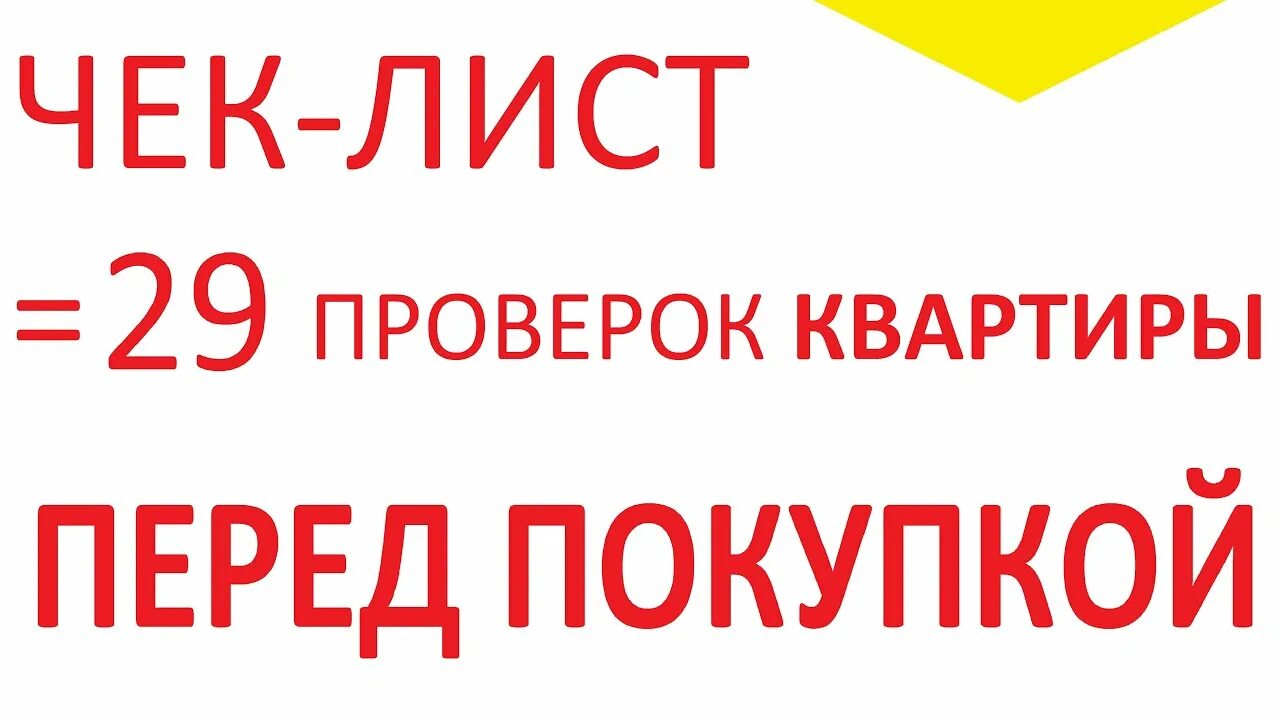 Как юридически проверить квартиру перед покупкой. Проверка квартиры перед покупкой. Как проверить квартиру перед покупкой. Проверка чистоты квартиры. Как и где проверить квартиру перед покупкой на юридическую чистоту.