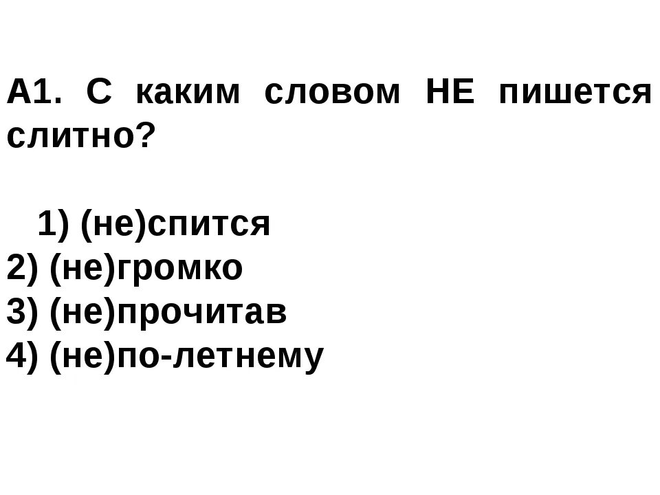 Не спится. Не спится ночью. Как хорошо спится. Спится мне. Так и спиться можно.