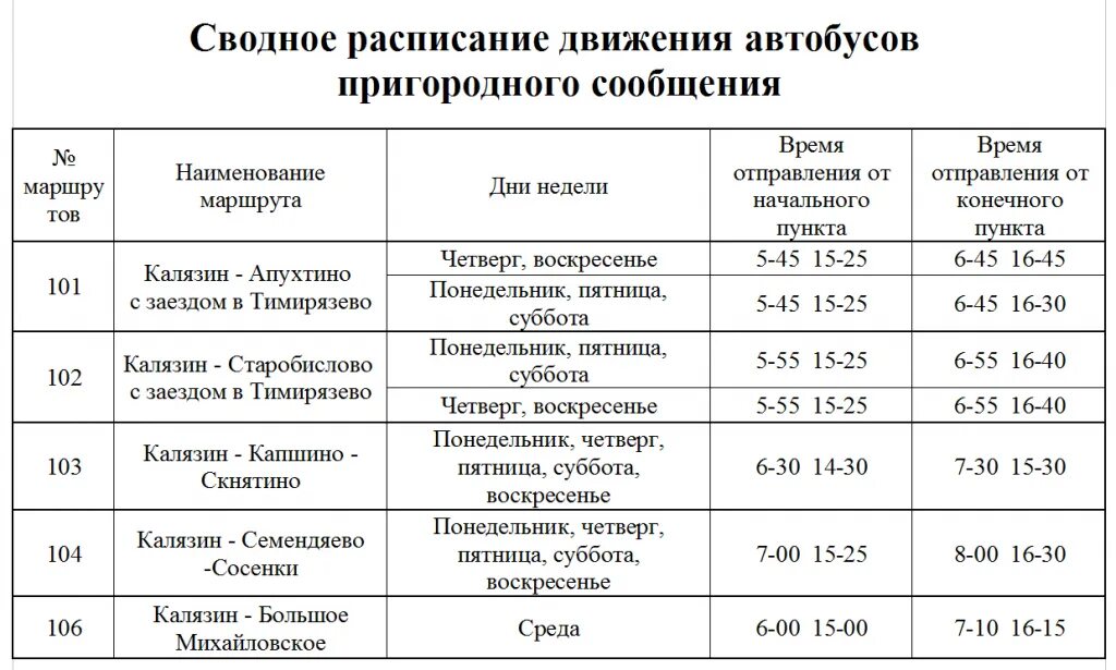 Расписание автобусов. Расписание автобусов Калязин Заречье.