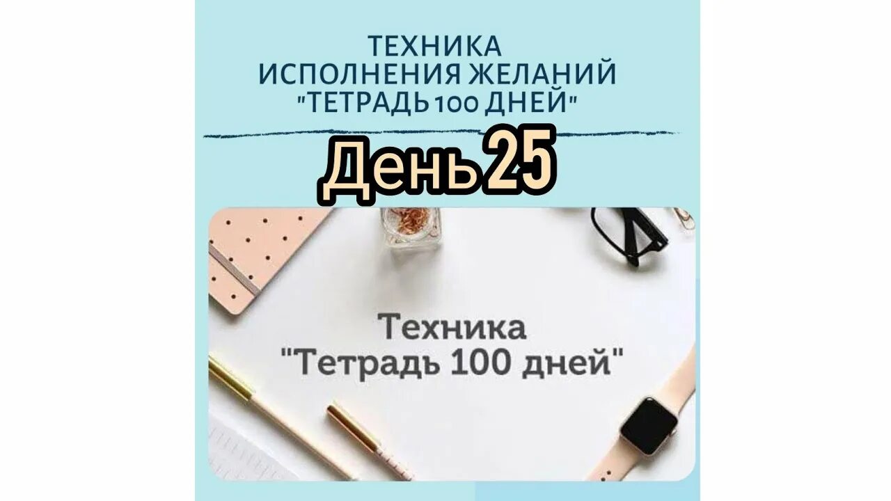 100 дней исполнение желания. Тетрадь 100 дней. тетрадь 100 дней исполнение желаний. тетрадь 100 дней исполнение желаний примеры. тетрадь 28 листов.