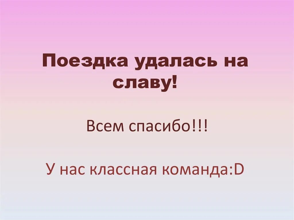 Выполнить на славу. Поездка удалась на славу. удался на славу. поездка удалась на славу картинки. поездка удалась на ура.