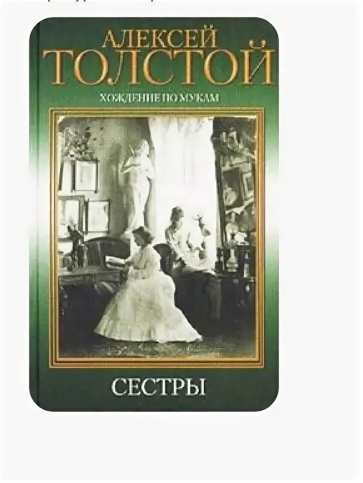 Рассказ сестры автор. Хождение по мукам сестры книга. книга а. н. толстого сестры.