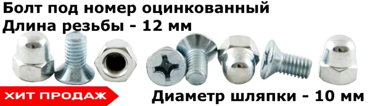 Гайка колесная а3110. Болты крепления номерного знака. Гайка номерного знака. Болты крепления номерного знака к-т 4шт нержавейка. General motors 94837389.