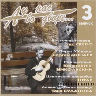 А у нас во дворе цикл песен