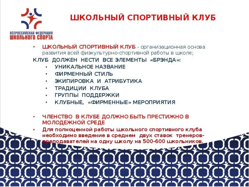 Программа спортивного клуба в школе. Программа спортивного клуба в школе