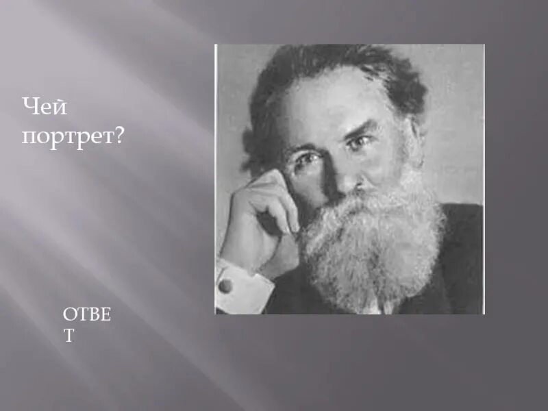 Чей это портрет он только год. Чей портрет. Чей портрет картинка. Чей то портрет. Игра чей портрет.